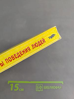 Секреты поведения людей