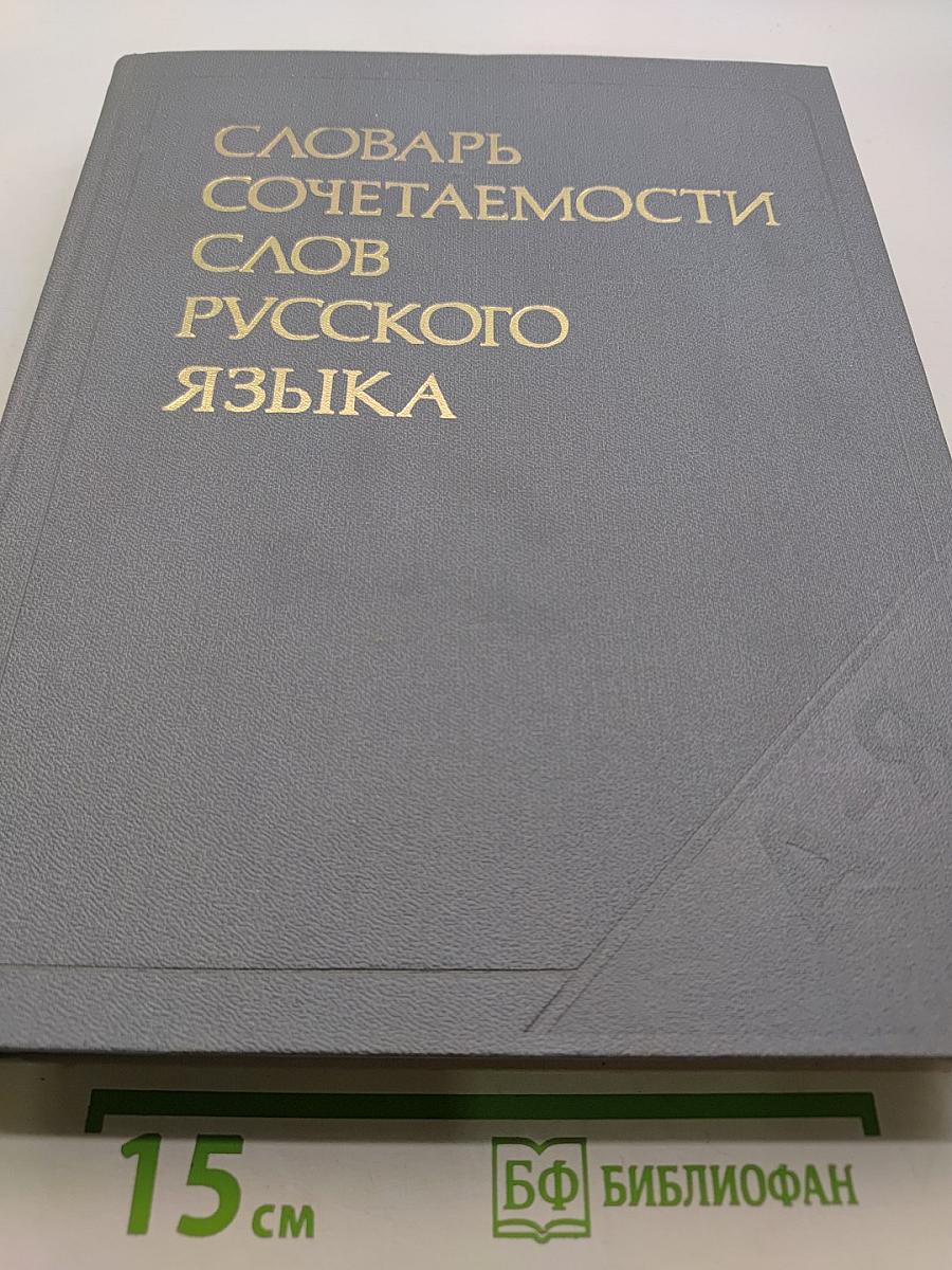 Словарь сочетаемости слов русского языка