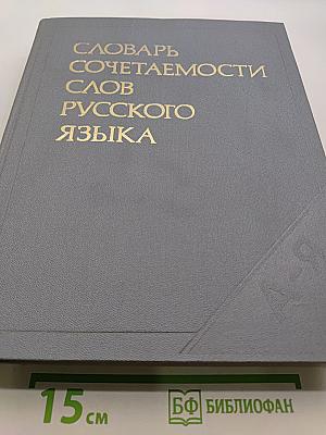 Словарь сочетаемости слов русского языка