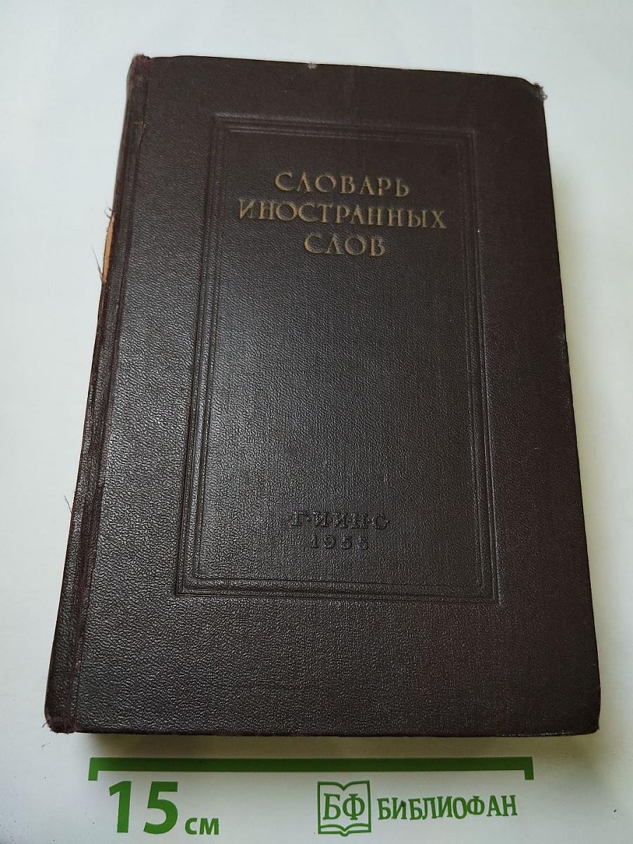 Словарь иностранных слов