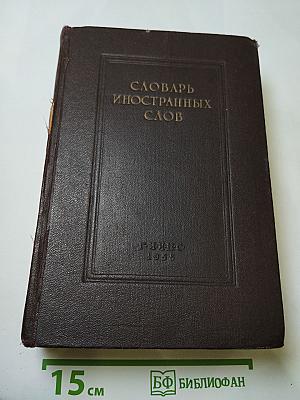 Словарь иностранных слов