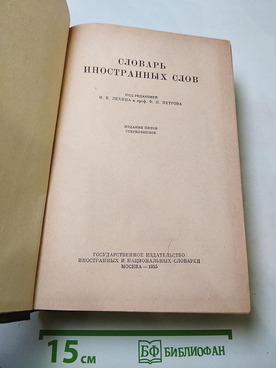 Словарь иностранных слов