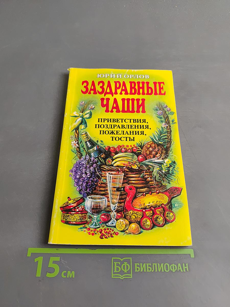 Заздравные чаши