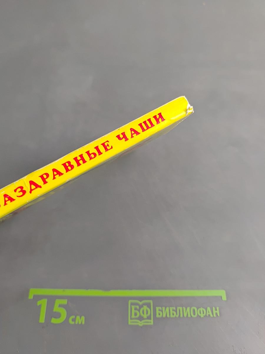 Заздравные чаши