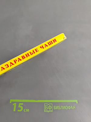 Заздравные чаши