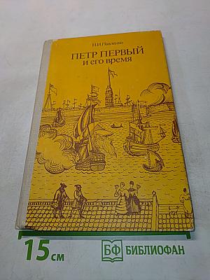 Петр Первый и его время