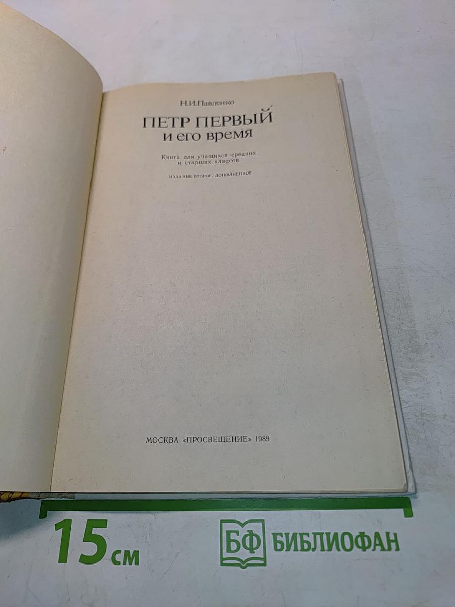Петр Первый и его время