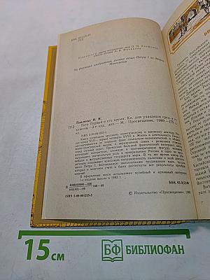 Петр Первый и его время