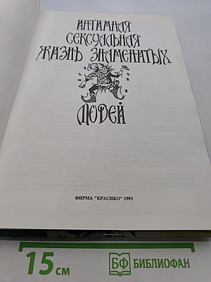 Интимная сексуальная жизнь знаменитых людей