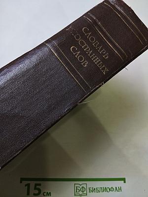 Словарь иностранных слов