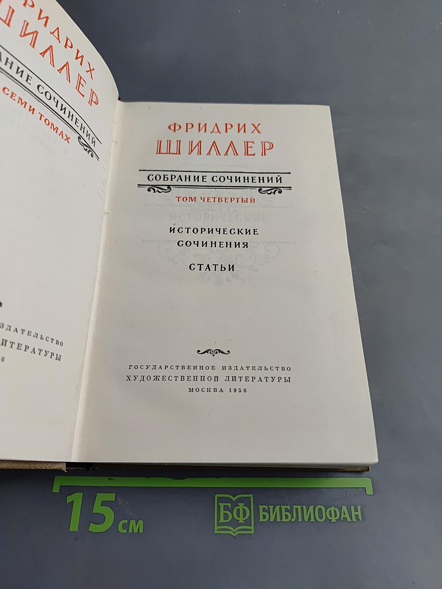 Собрание сочинений. Том четвертый. Исторические сочинения