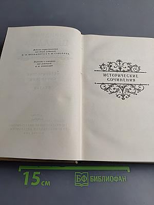 Собрание сочинений. Том четвертый. Исторические сочинения