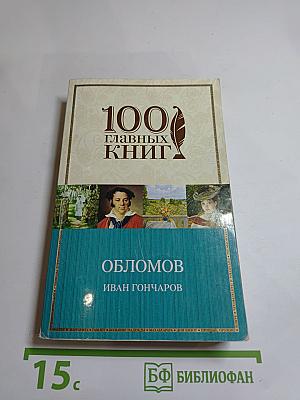 Обломов