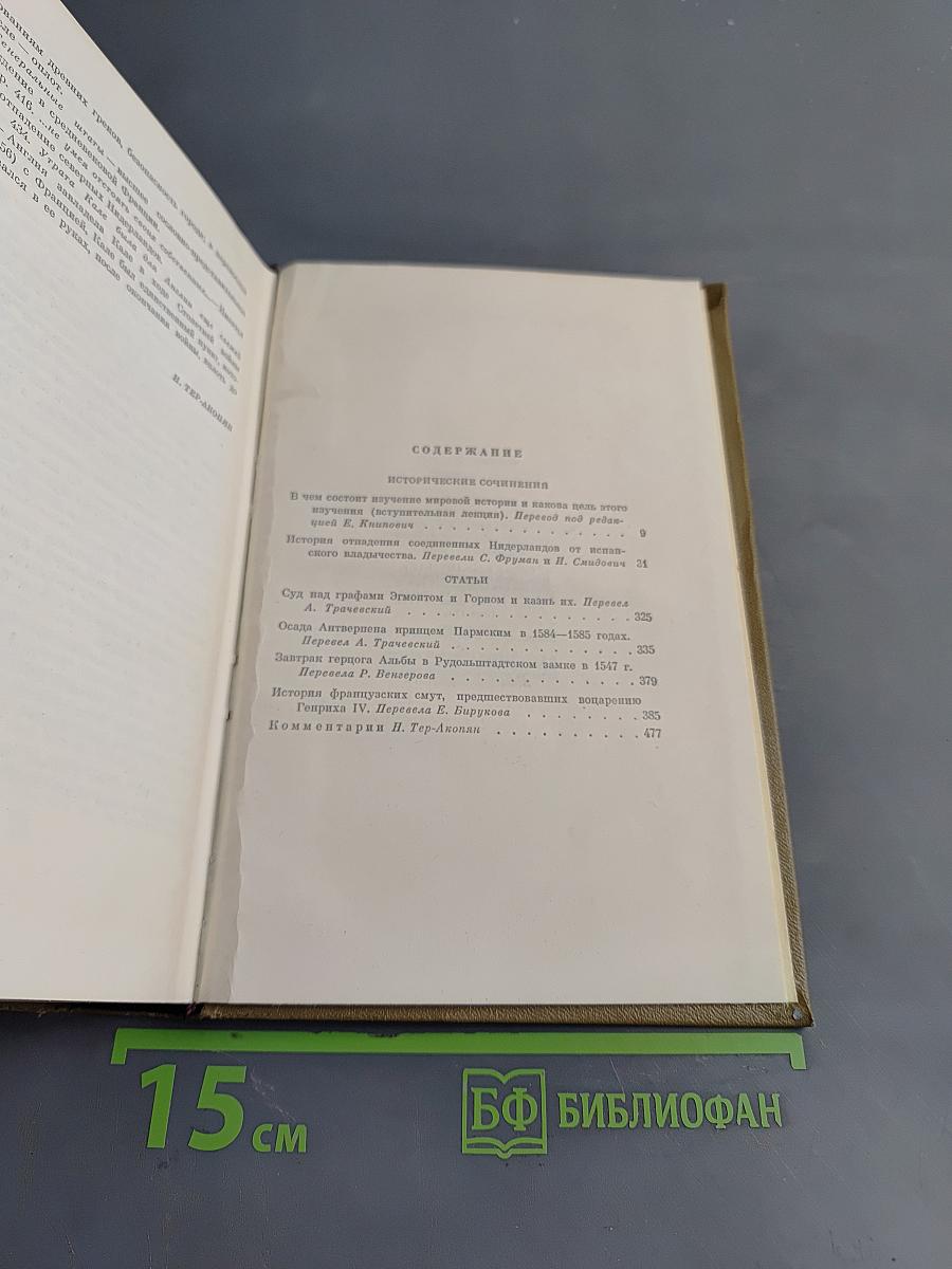 Собрание сочинений. Том четвертый. Исторические сочинения