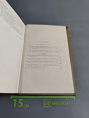Собрание сочинений. Том четвертый. Исторические сочинения