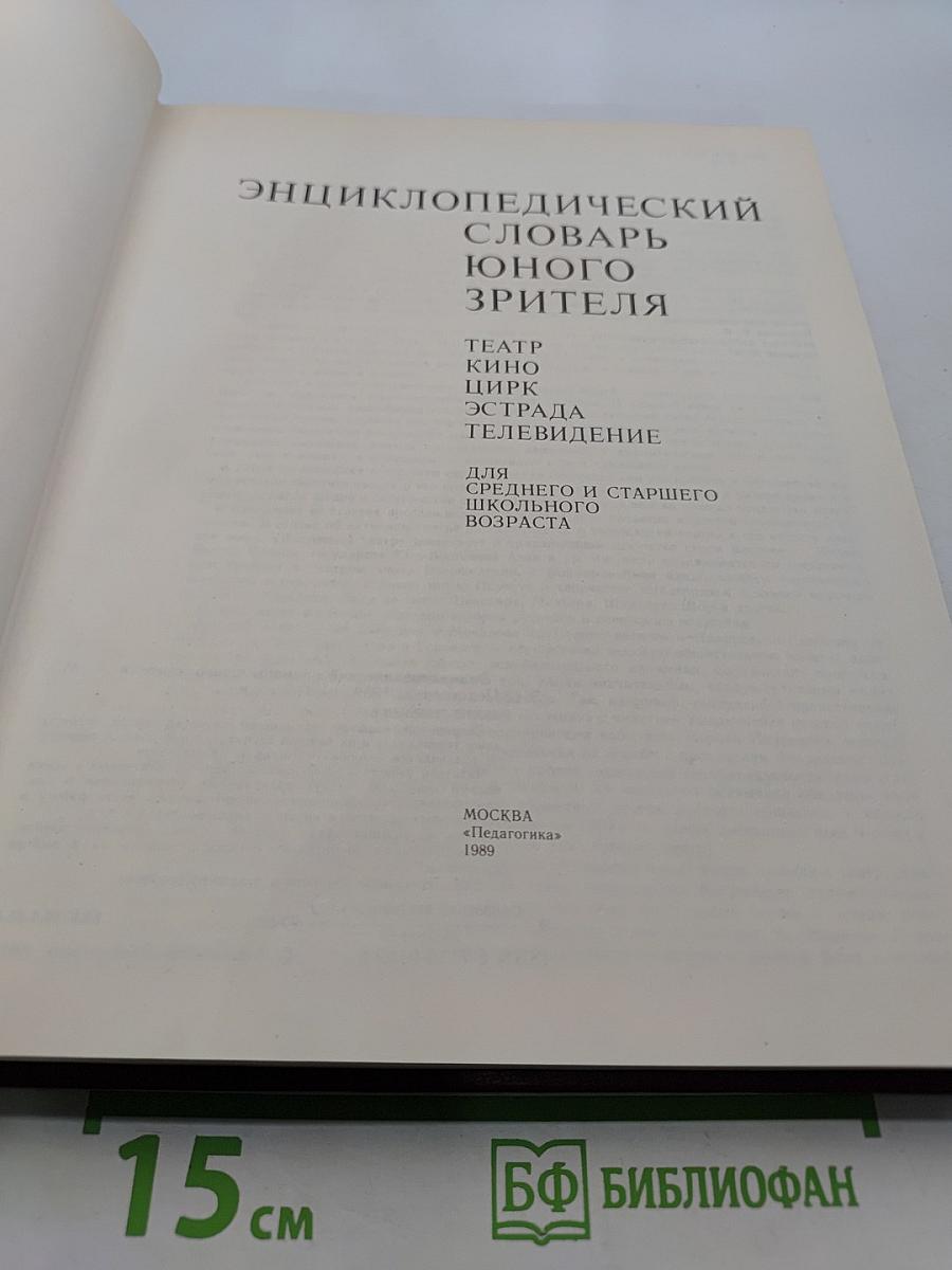 Энциклопедический словарь юного зрителя