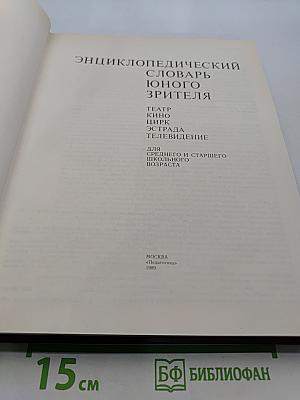 Энциклопедический словарь юного зрителя