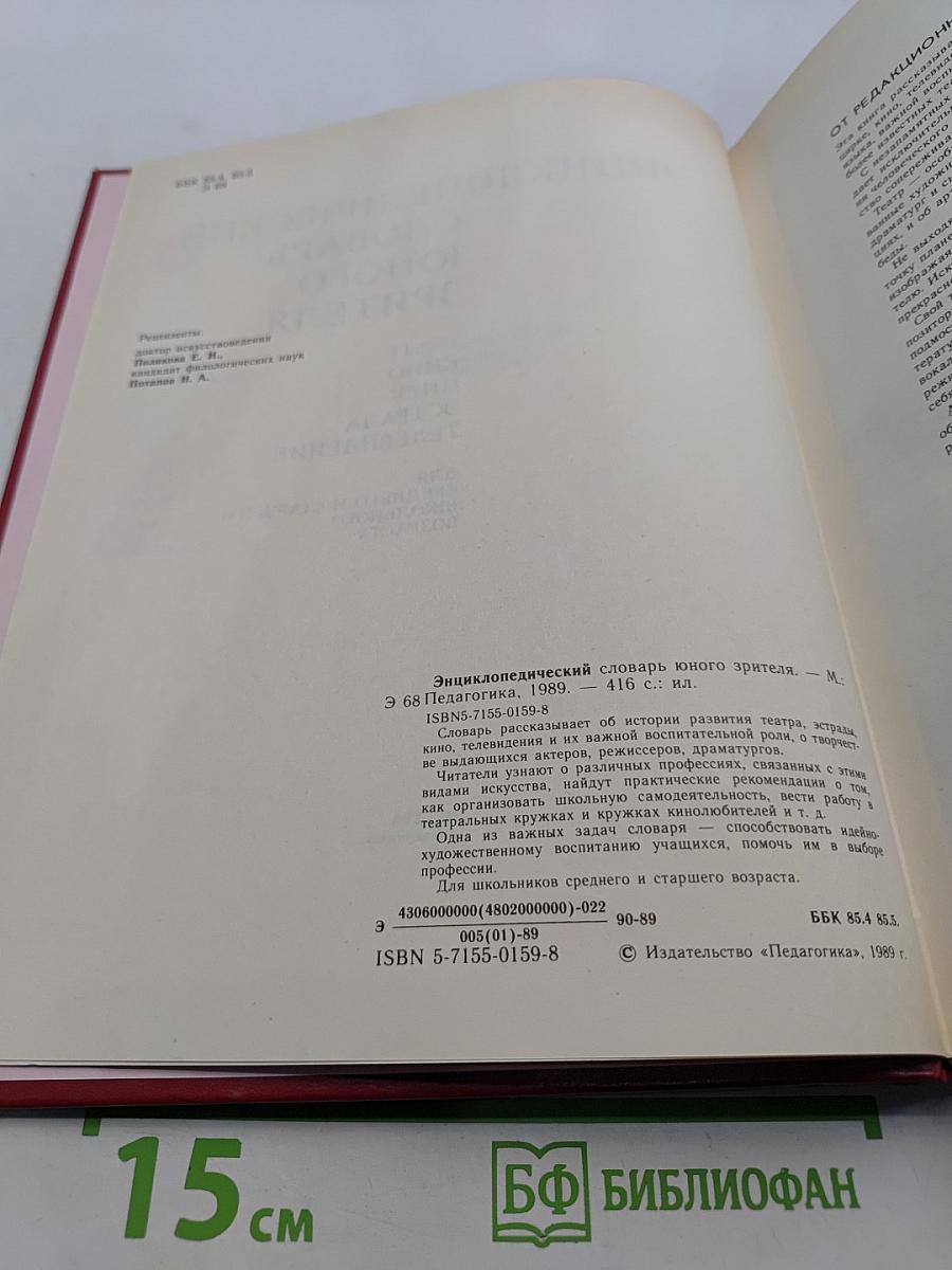 Энциклопедический словарь юного зрителя