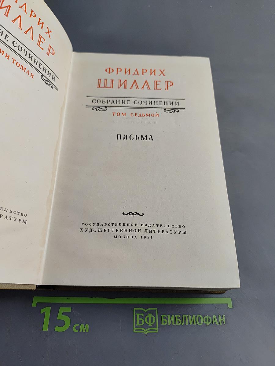 Собрание сочинений. Том седьмой. Письма