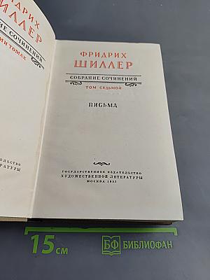 Собрание сочинений. Том седьмой. Письма