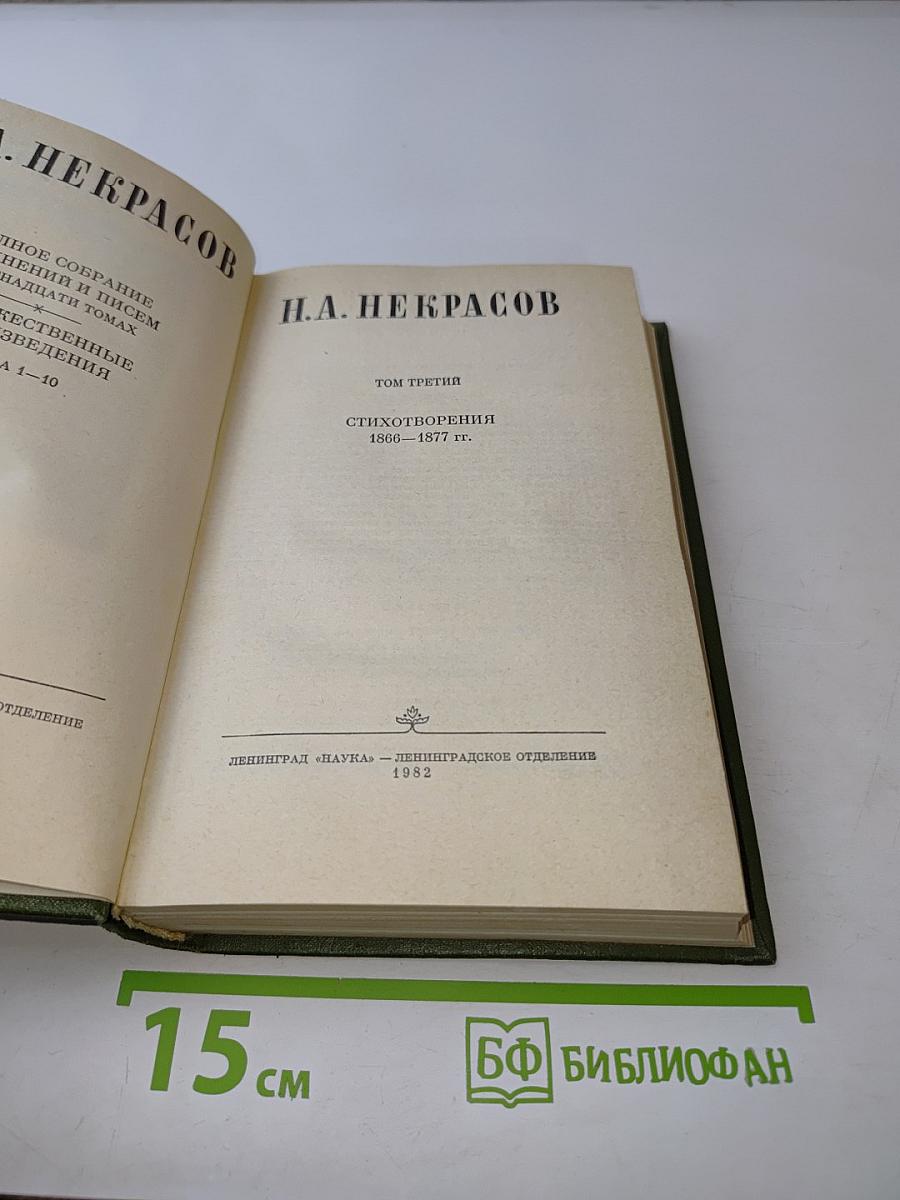 Стихотворения. 1866–1877 гг. Том 3