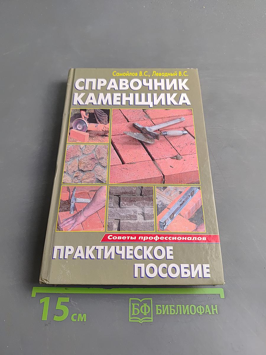 Справочник каменщика