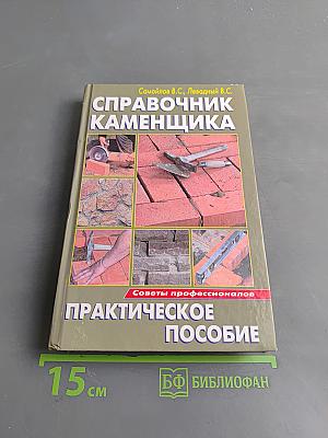 Справочник каменщика
