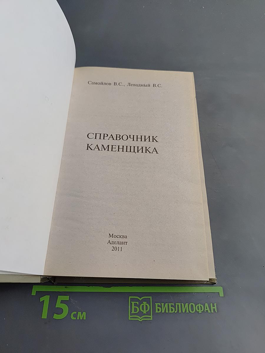 Справочник каменщика