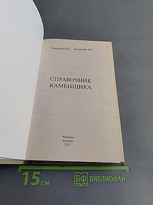 Справочник каменщика