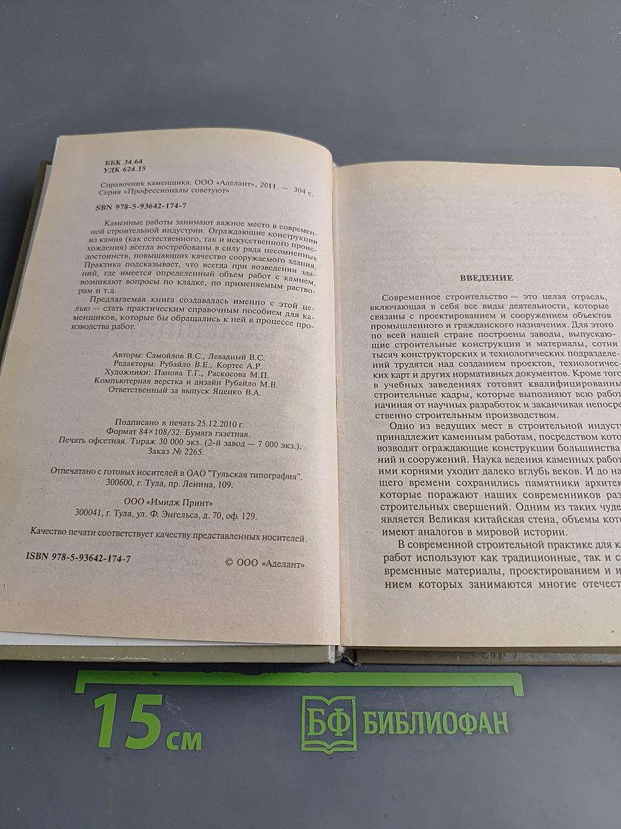 Справочник каменщика