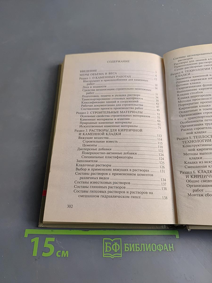 Справочник каменщика