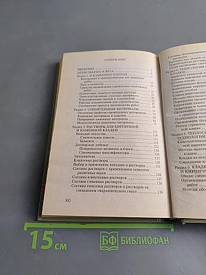 Справочник каменщика