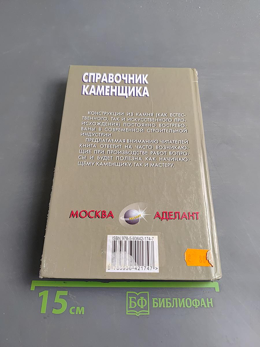 Справочник каменщика