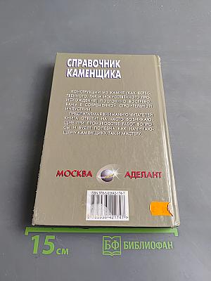 Справочник каменщика