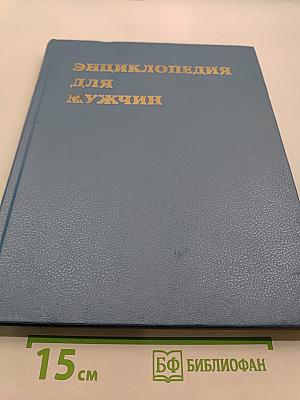 Энциклопедия для мужчин