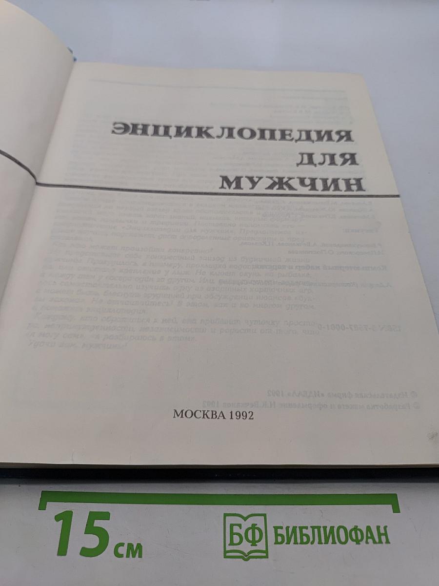 Энциклопедия для мужчин