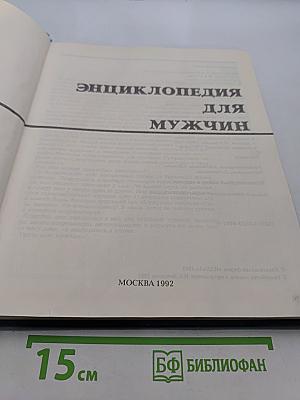 Энциклопедия для мужчин
