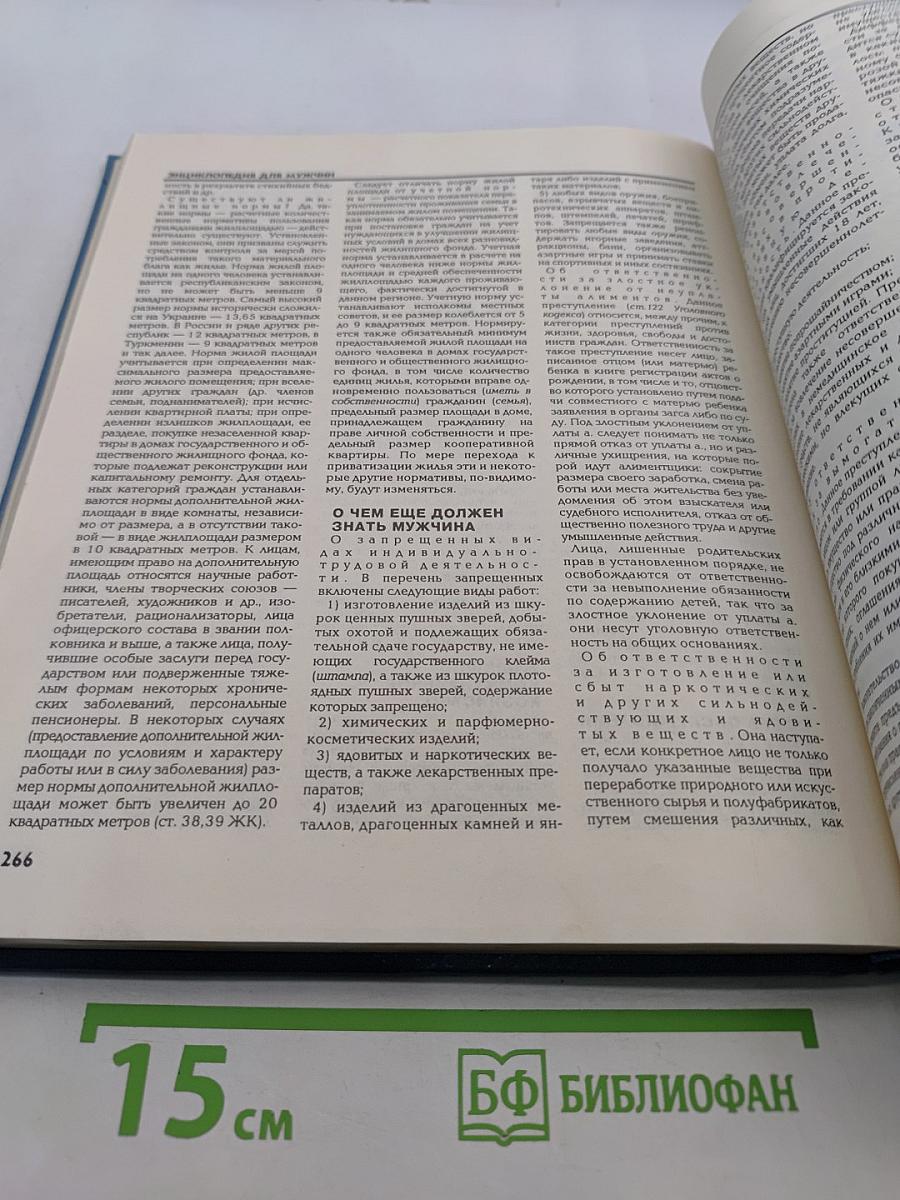 Энциклопедия для мужчин