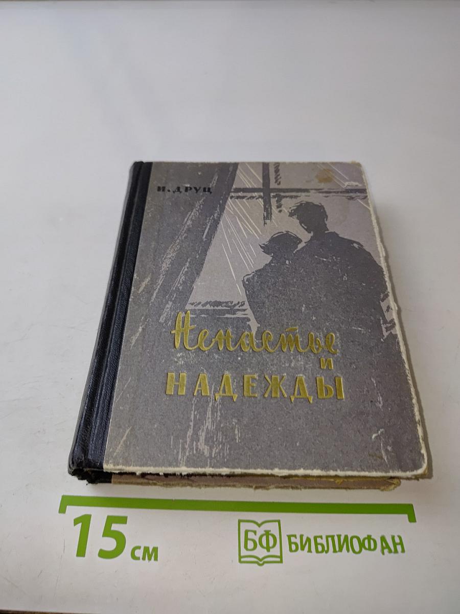 Ненастье и надежды