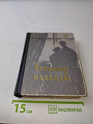 Ненастье и надежды