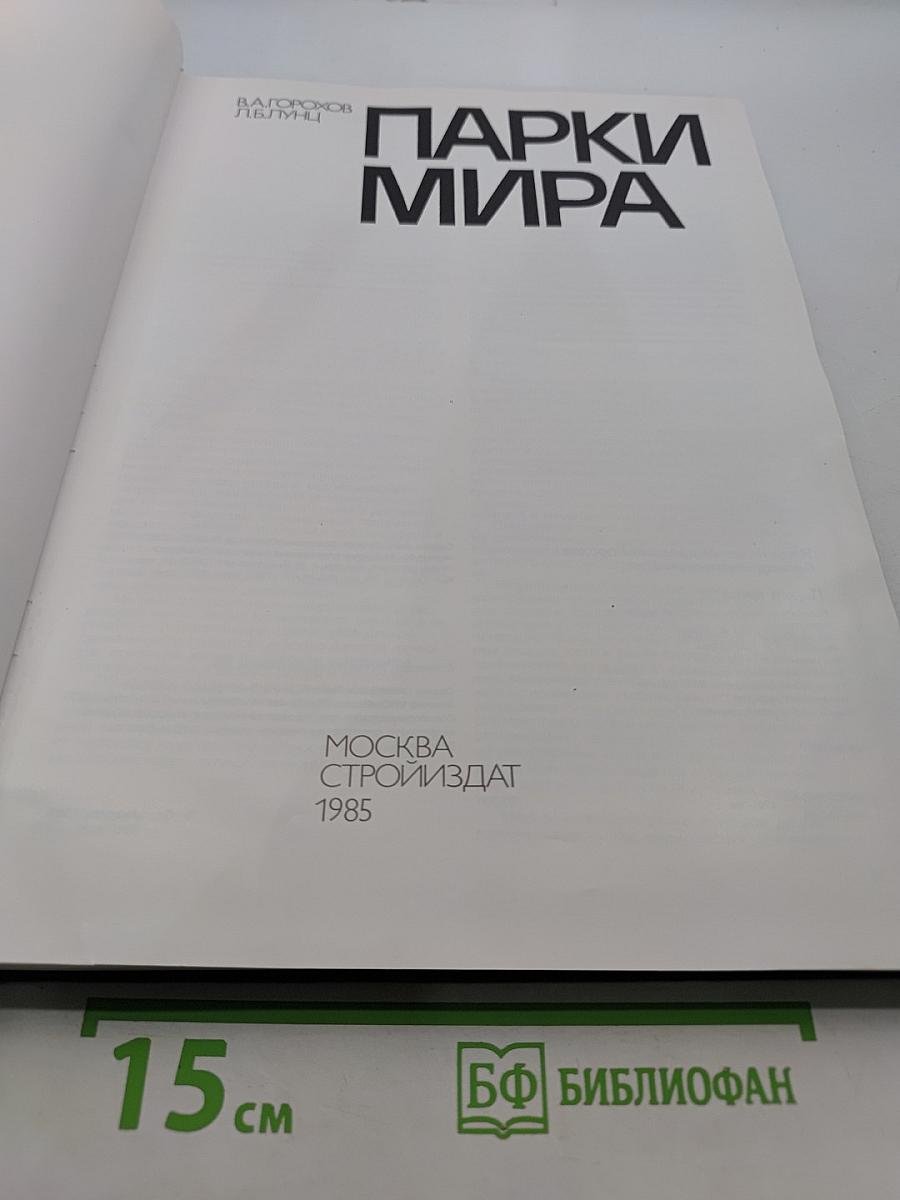 Парки мира
