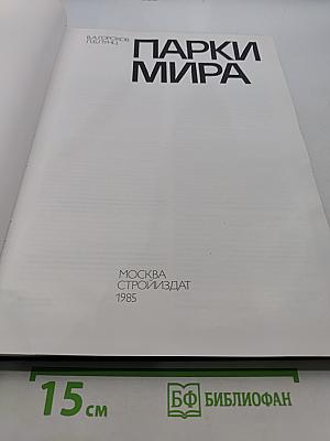 Парки мира