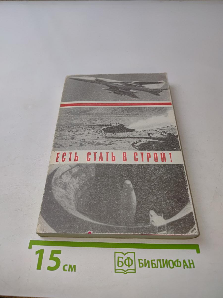 Есть стать в строй!