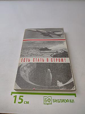 Есть стать в строй!