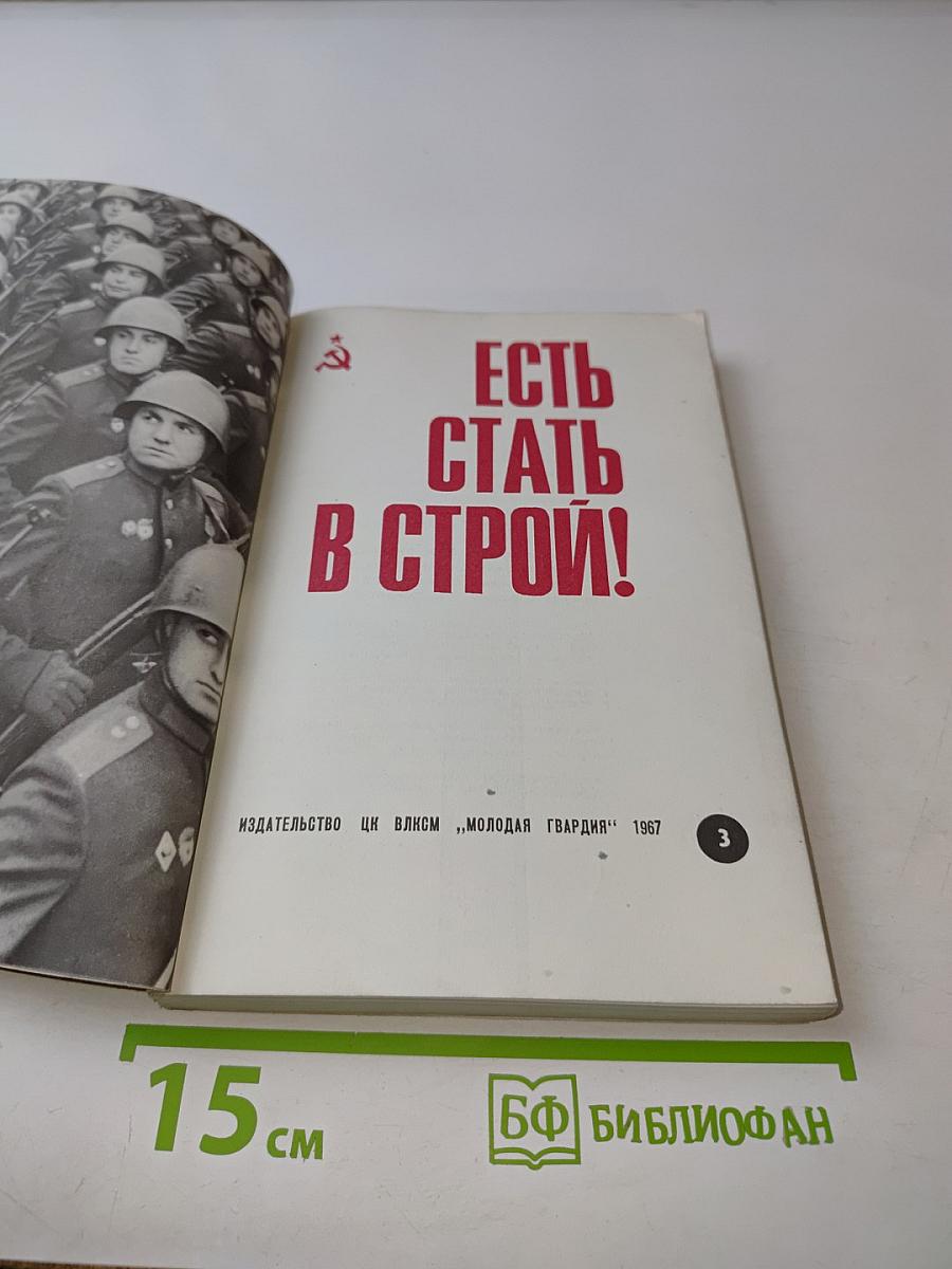 Есть стать в строй!