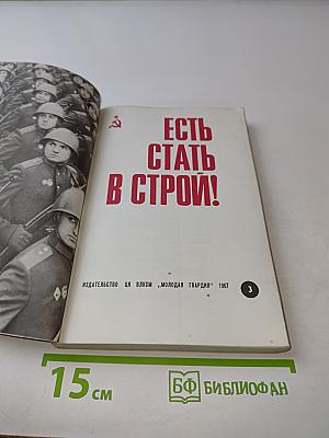 Есть стать в строй!