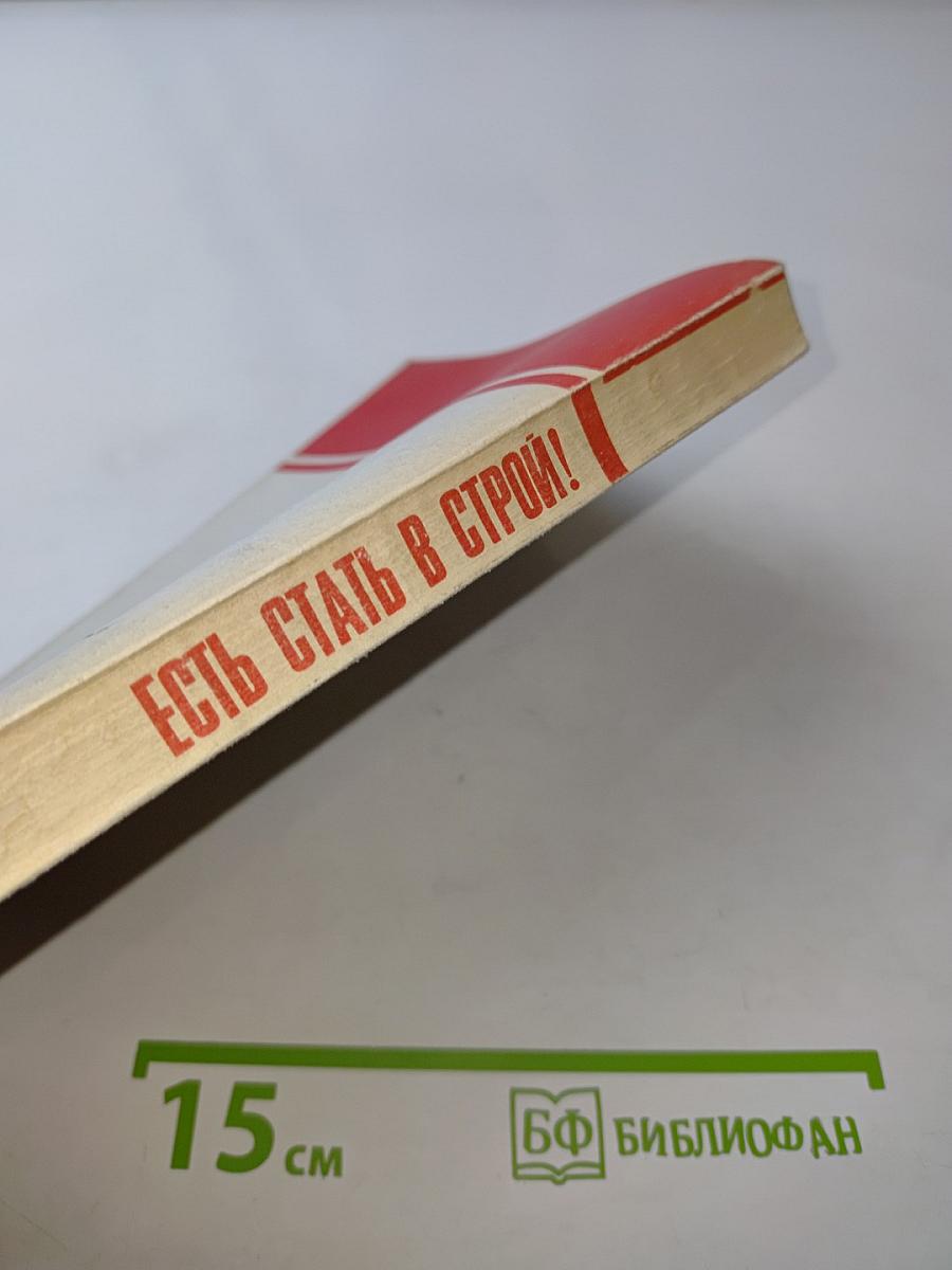 Есть стать в строй!