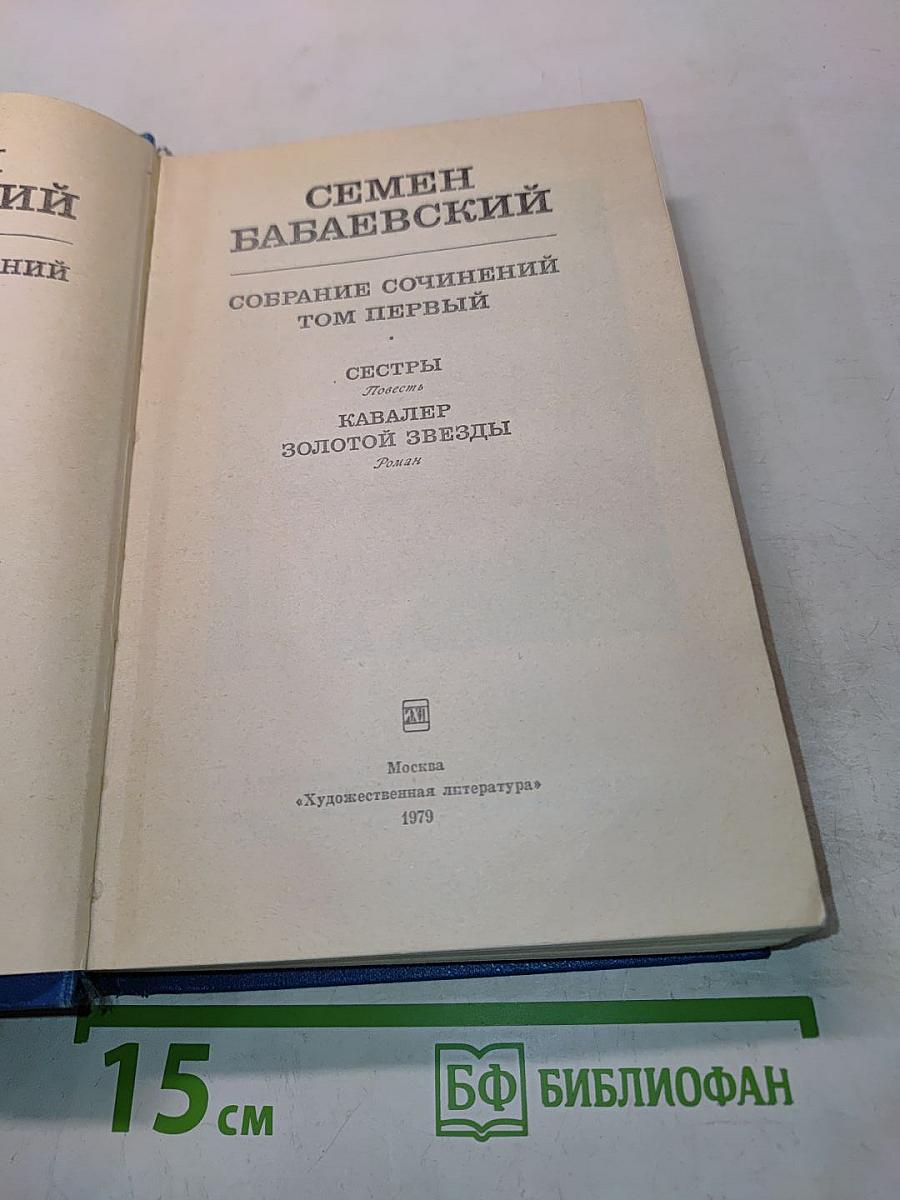 Собрание сочинений. Том первый: Сестры. Кавалер Золотой звезды