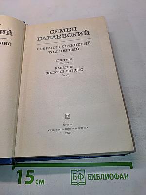 Собрание сочинений. Том первый: Сестры. Кавалер Золотой звезды