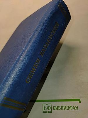 Собрание сочинений. Том первый: Сестры. Кавалер Золотой звезды